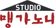 맹가노니 스튜디오