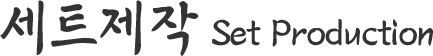 세트제작